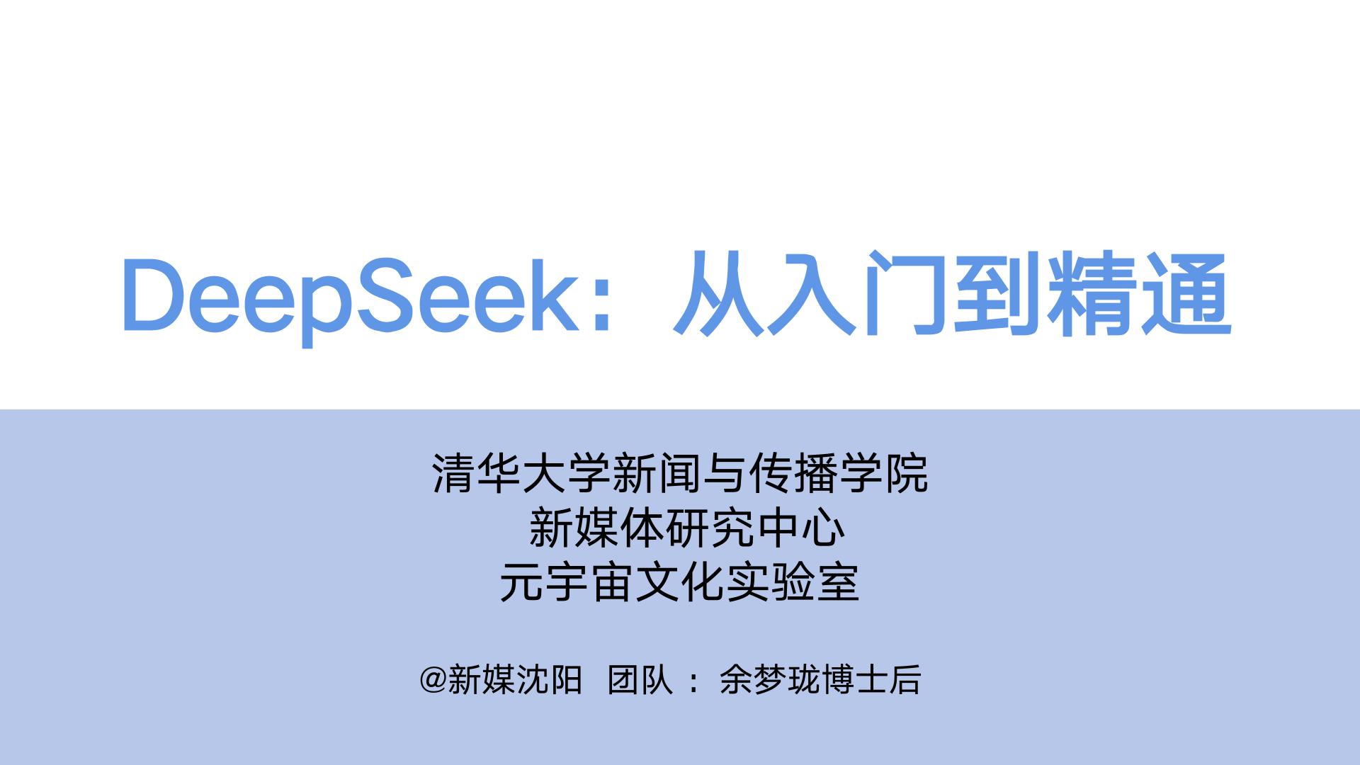 《DeepSeek:从入门到精通》